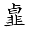 𩐃汉字