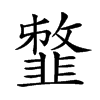 𩐈汉字