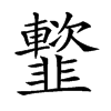 𩐑汉字