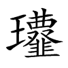 𩐔汉字
