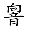 𩐢汉字