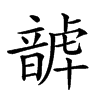𩐮汉字