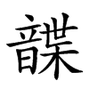 𩐱汉字