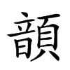𩐳汉字