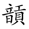 𩐵汉字