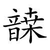 𩐷汉字