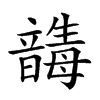 𩐸汉字