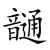 𩐹汉字