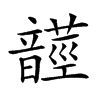𩐺汉字
