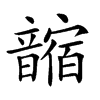 𩐼汉字