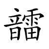𩑆汉字