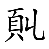 𩑍汉字