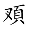 𩑐汉字