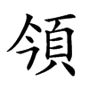 𩑟汉字