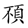 𩑢汉字
