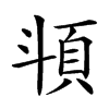 𩑯汉字