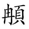 𩑺汉字
