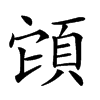 𩒂汉字
