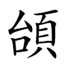 𩒎汉字