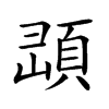 𩒔汉字