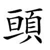 𩒢汉字