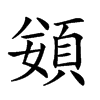𩒭汉字