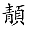 𩓨汉字
