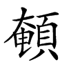 𩓹汉字