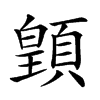 𩔇汉字