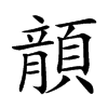 𩔍汉字