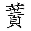 𩔎汉字
