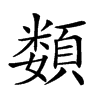 𩔗汉字