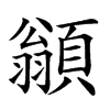 𩔚汉字