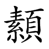 𩔥汉字