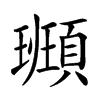 𩔮汉字