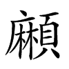 𩔶汉字