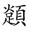 𩕈汉字