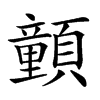 𩕉汉字