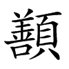 𩕊汉字