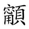 𩕋汉字