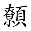 𩕐汉字