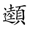 𩕜汉字