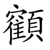 𩕥汉字