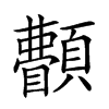 𩕫汉字