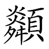 𩕶汉字