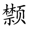 𩖗汉字