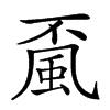 𩖲汉字