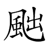 𩖷汉字