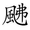 𩖼汉字