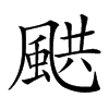 𩗄汉字